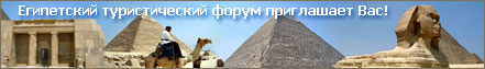 Египет - информация для туристов