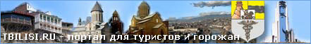 Тбилиси - городской и туристический портал