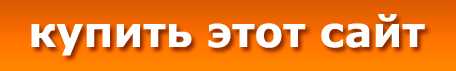 Купить этот сайт!